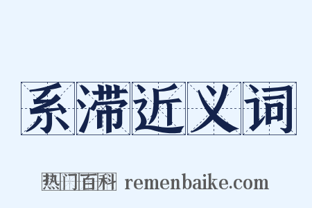 系滞近义词是什么意思的图片